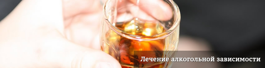 Лечение алкогольной зависимости