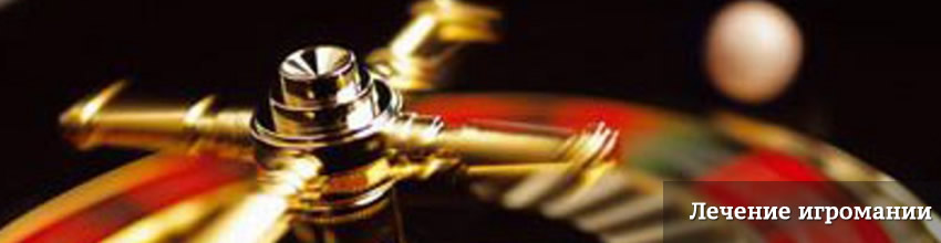 Лечение игромании