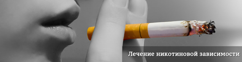 Лечение никотиновой зависимости
